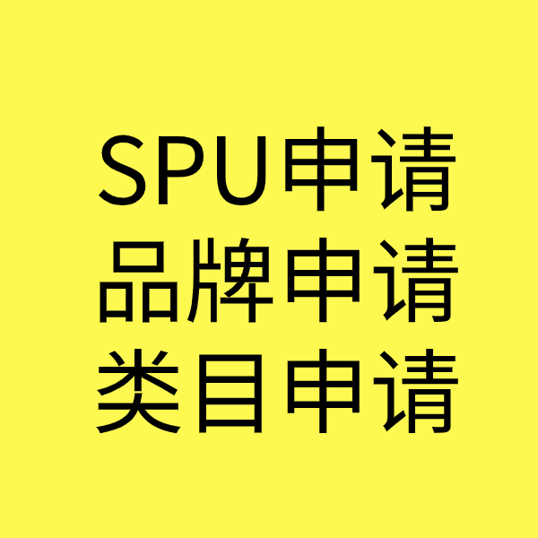 义安SPU品牌申请